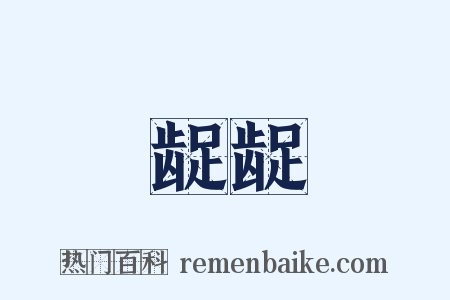 龊龊是什么意思的图片